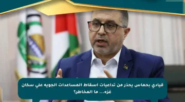 قيادي بحماس يحذر من تداعيات إسقاط المساعدات الجوية على سكان غزة… ما المخاطر؟